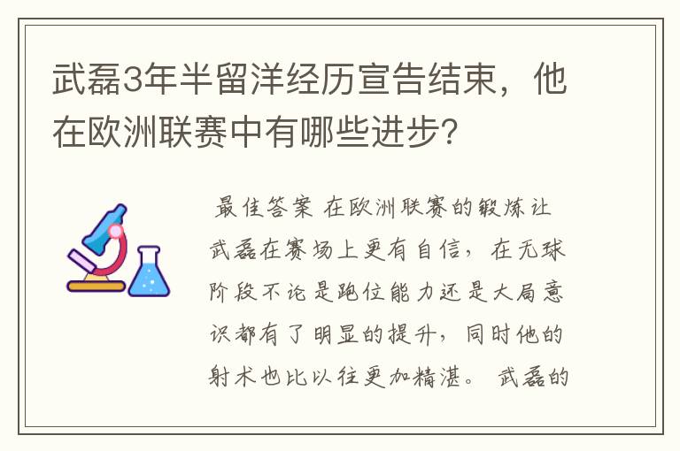 武磊3年半留洋经历宣告结束,他在欧洲联赛中有哪些进步?