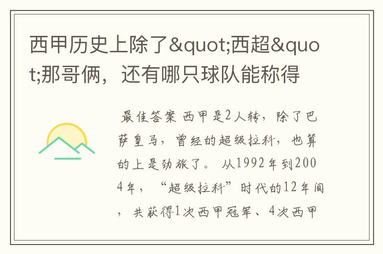 西甲历史上除了"西超"那哥俩,还有哪只球队能称得上豪门?