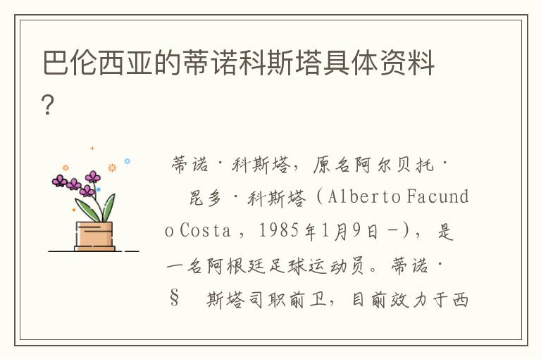 巴伦西亚的蒂诺科斯塔具体资料?