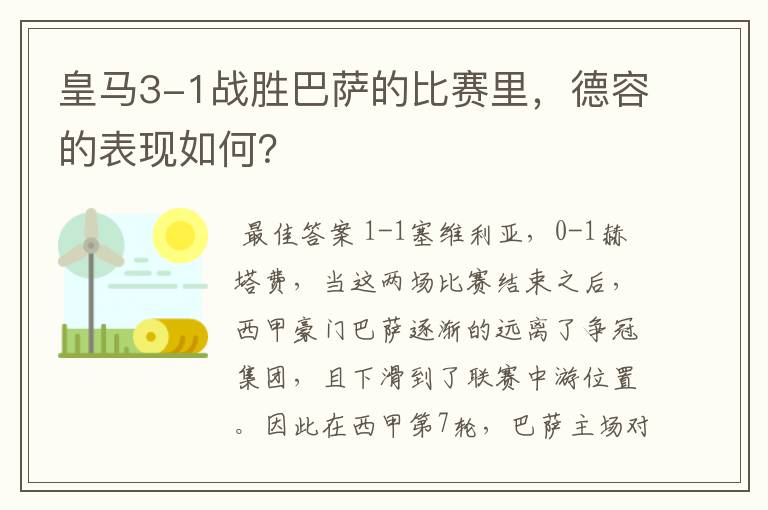 皇马3-1战胜巴萨的比赛里,德容的表现如何?