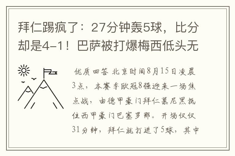 拜仁踢疯了:27分钟轰5球,比分却是4-1!巴萨被打爆梅西低头无语