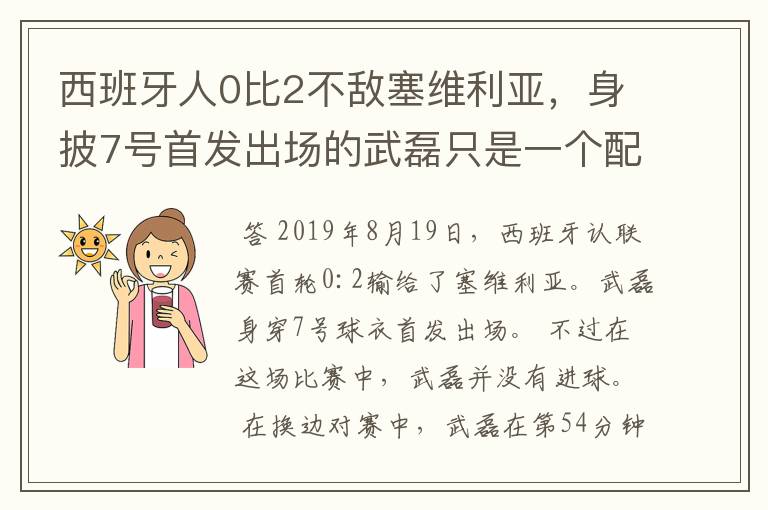 西班牙人0比2不敌塞维利亚,身披7号首发出场的武磊只是一个配角?