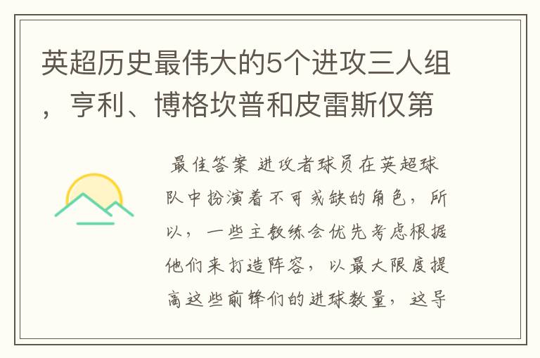 英超历史最伟大的5个进攻三人组,亨利、博格坎普和皮雷斯仅第四