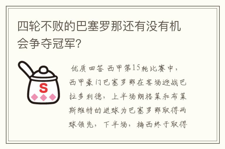 四轮不败的巴塞罗那还有没有机会争夺冠军?
