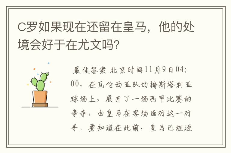 C罗如果现在还留在皇马,他的处境会好于在尤文吗?