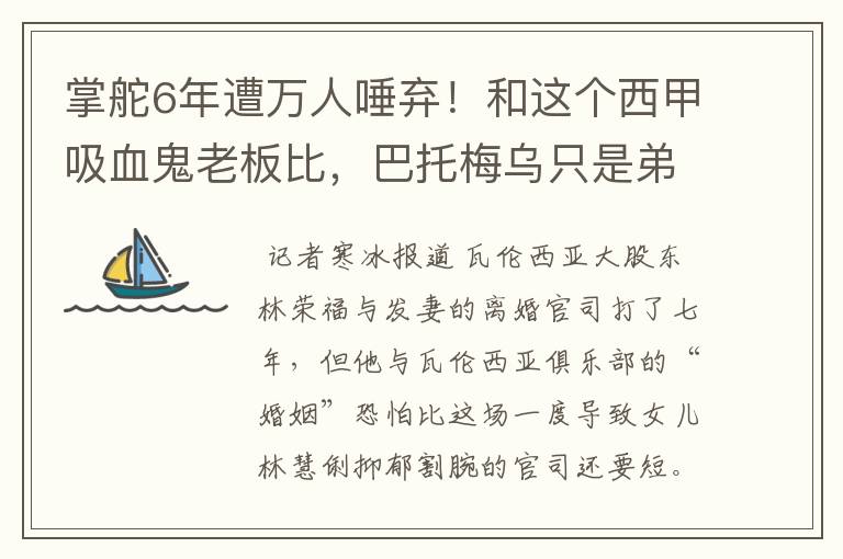 掌舵6年遭万人唾弃!和这个西甲吸血鬼老板比,巴托梅乌只是弟弟