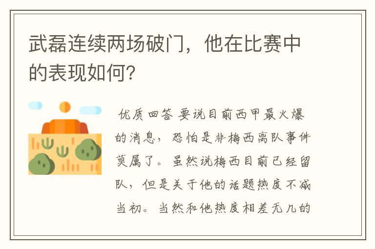 武磊连续两场破门,他在比赛中的表现如何?