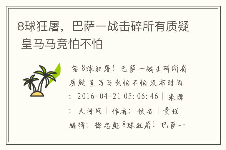 8球狂屠,巴萨一战击碎所有质疑 皇马马竞怕不怕