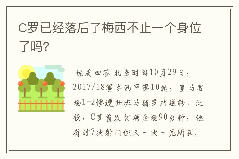 C罗已经落后了梅西不止一个身位了吗?