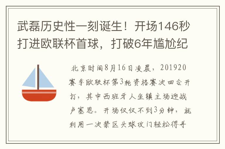 武磊历史性一刻诞生!开场146秒打进欧联杯首球,打破6年尴尬纪录
