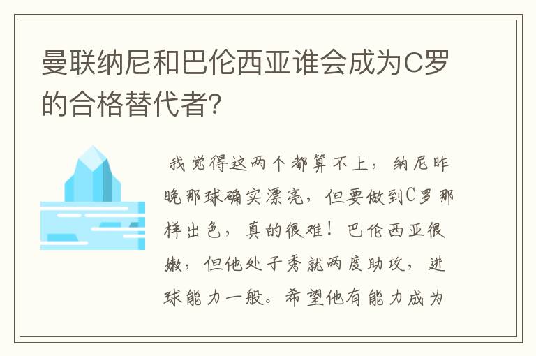 曼联纳尼和巴伦西亚谁会成为C罗的合格替代者?
