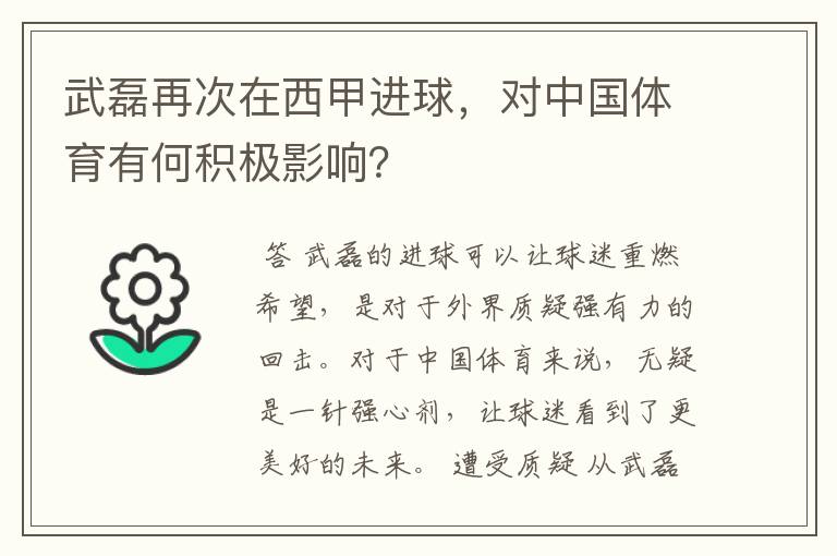 武磊再次在西甲进球,对中国体育有何积极影响?