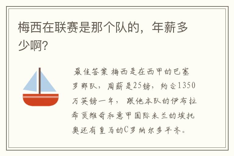 梅西在联赛是那个队的,年薪多少啊?