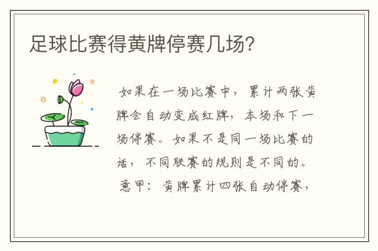 足球比赛得黄牌停赛几场?