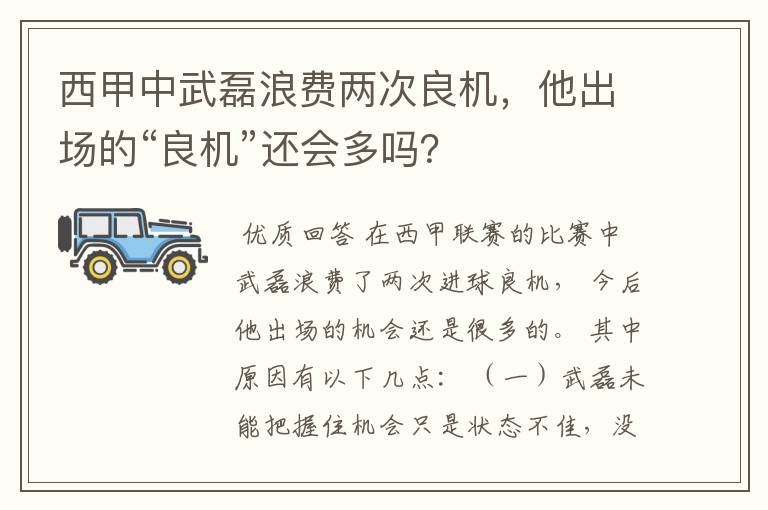 西甲中武磊浪费两次良机,他出场的“良机”还会多吗?