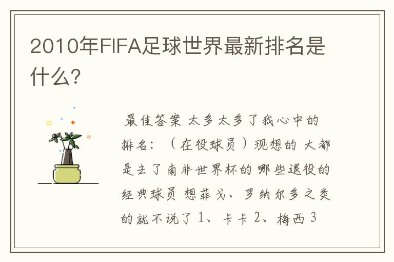 2010年FIFA足球世界最新排名是什么?