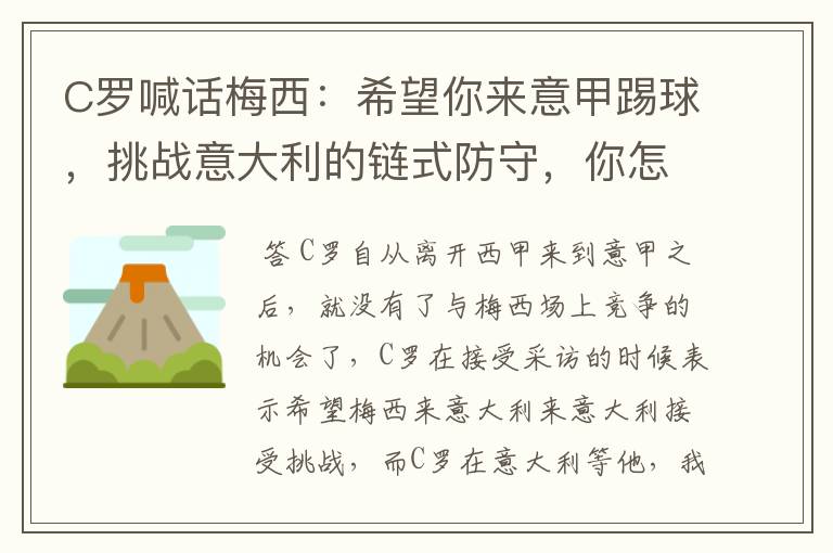 C罗喊话梅西:希望你来意甲踢球,挑战意大利的链式防守,你怎么看?