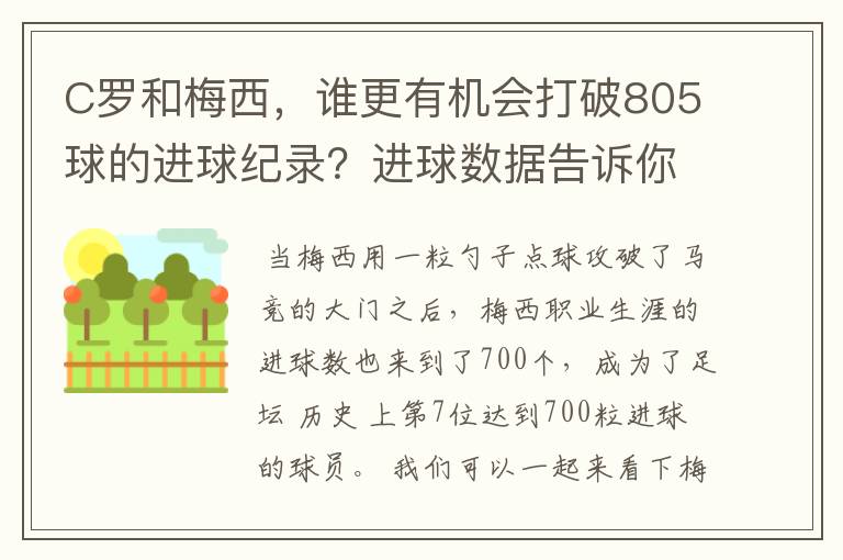 C罗和梅西,谁更有机会打破805球的进球纪录?进球数据告诉你答案