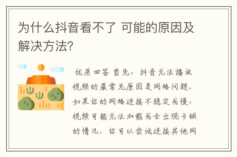 为什么抖音看不了 可能的原因及解决方法?