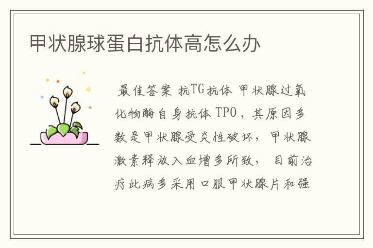 甲状腺球蛋白抗体高怎么办