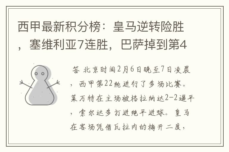 西甲最新积分榜:皇马逆转险胜,塞维利亚7连胜,巴萨掉到第4