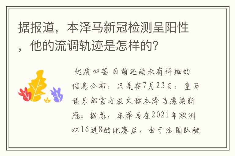 据报道,本泽马新冠检测呈阳性,他的流调轨迹是怎样的?