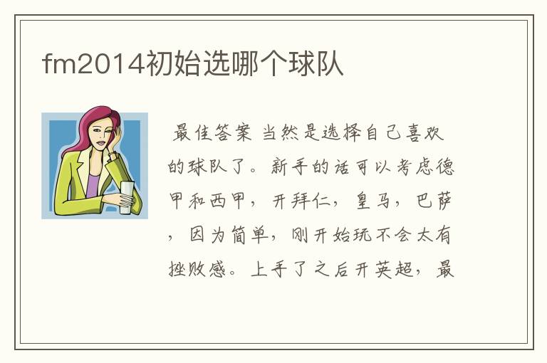 fm2014初始选哪个球队