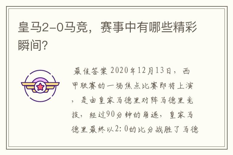 皇马2-0马竞,赛事中有哪些精彩瞬间?