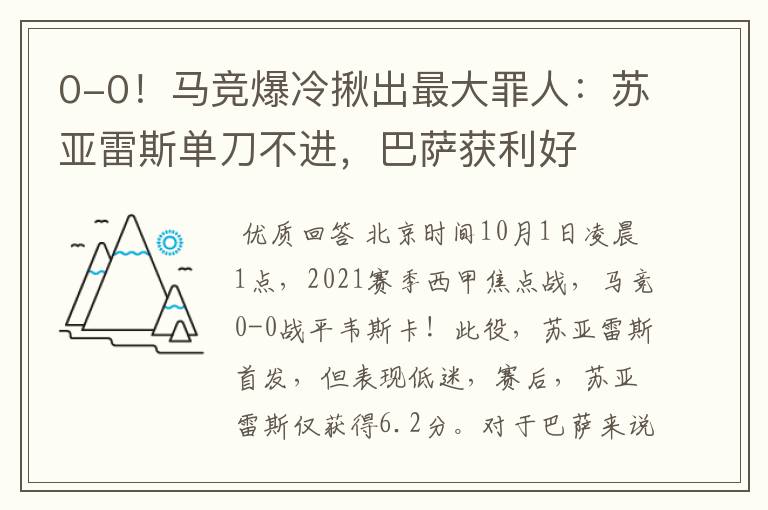 0-0!马竞爆冷揪出最大罪人:苏亚雷斯单刀不进,巴萨获利好