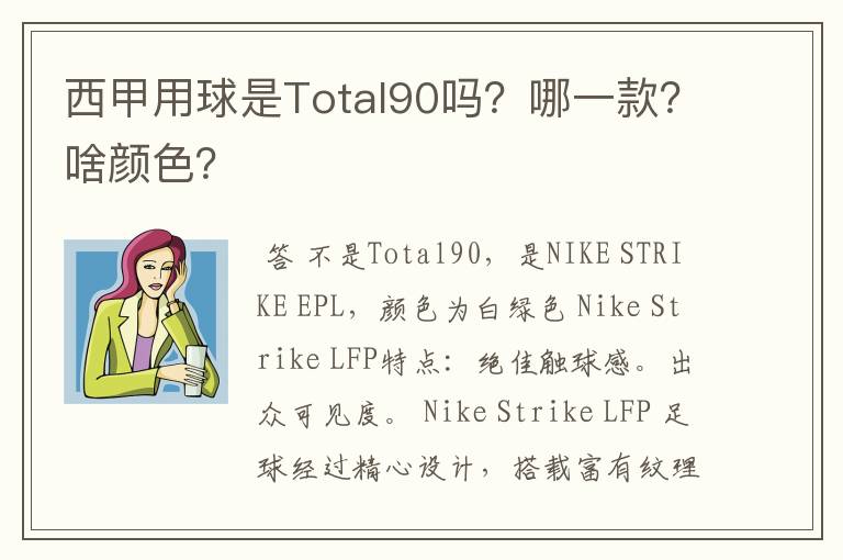 西甲用球是Total90吗?哪一款?啥颜色?
