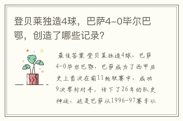 登贝莱独造4球,巴萨4-0毕尔巴鄂,创造了哪些记录?