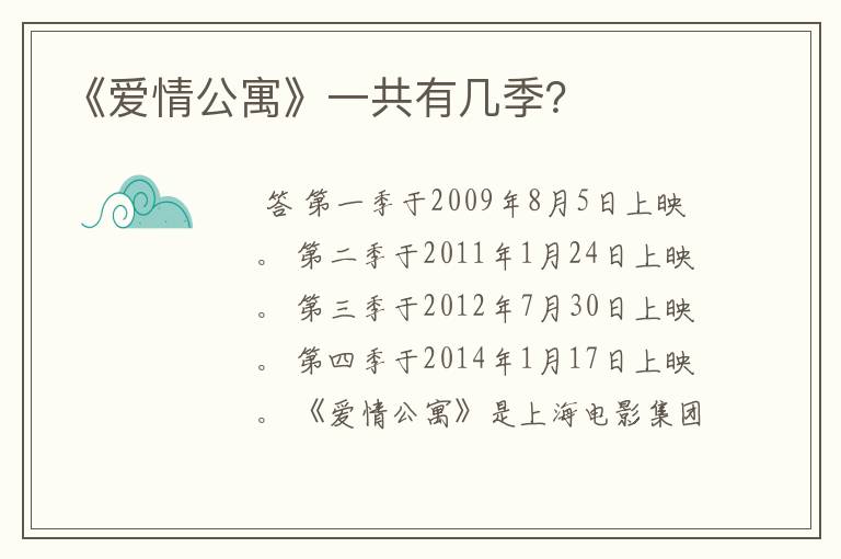 《爱情公寓》一共有几季?