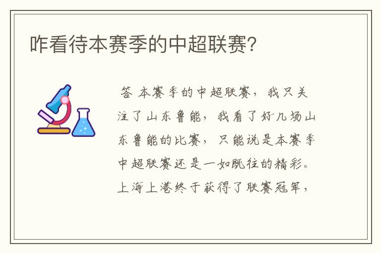 咋看待本赛季的中超联赛?