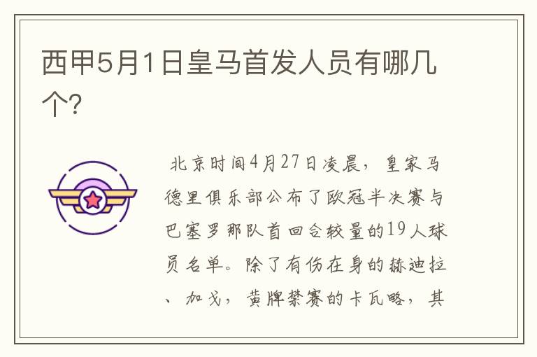 西甲5月1日皇马首发人员有哪几个?
