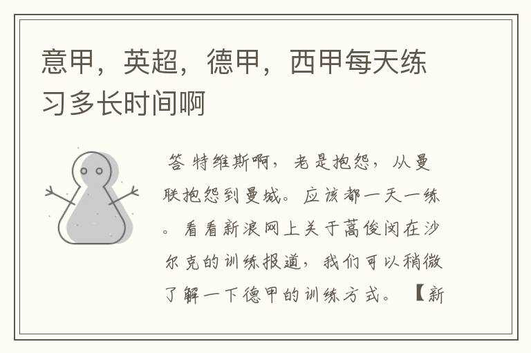 意甲,英超,德甲,西甲每天练习多长时间啊