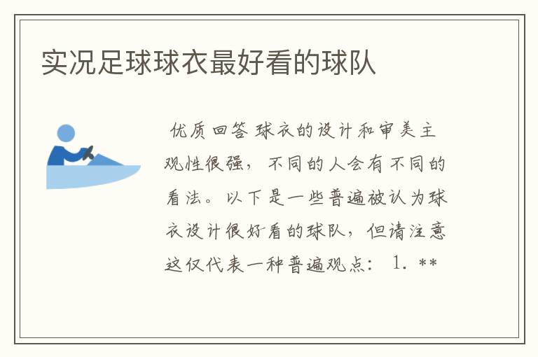 实况足球球衣最好看的球队