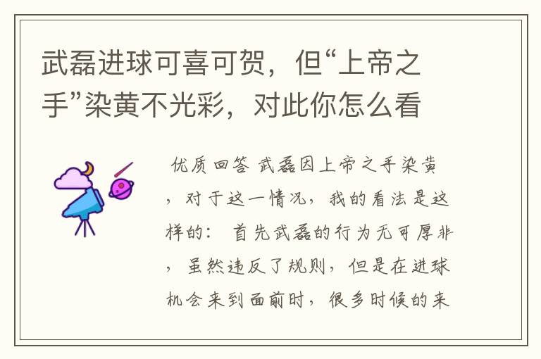 武磊进球可喜可贺,但“上帝之手”染黄不光彩,对此你怎么看?
