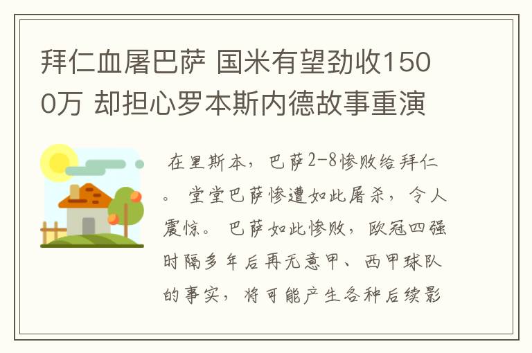 拜仁血屠巴萨 国米有望劲收1500万 却担心罗本斯内德故事重演