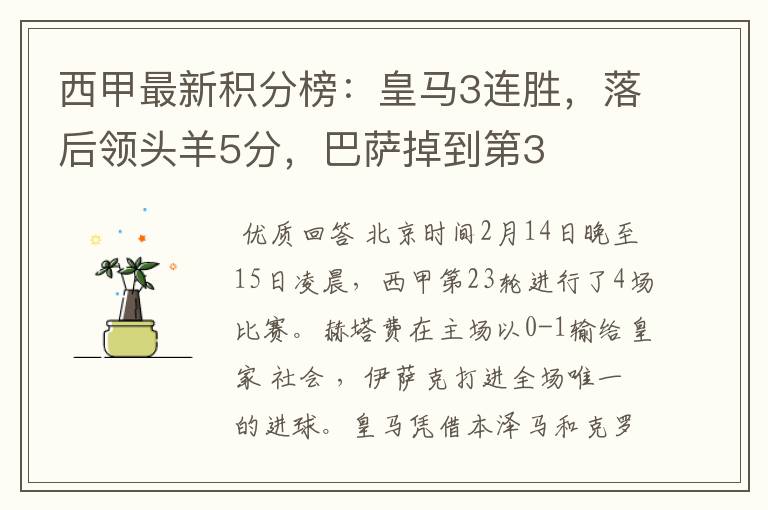 西甲最新积分榜:皇马3连胜,落后领头羊5分,巴萨掉到第3