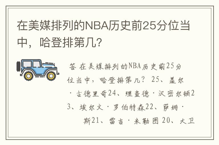 在美媒排列的NBA历史前25分位当中,哈登排第几?