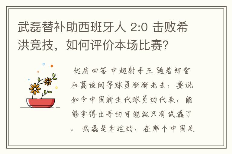 武磊替补助西班牙人 2:0 击败希洪竞技,如何评价本场比赛?