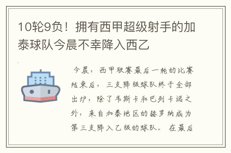 10轮9负!拥有西甲超级射手的加泰球队今晨不幸降入西乙