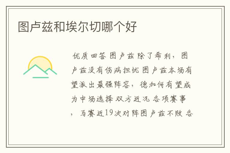 图卢兹和埃尔切哪个好