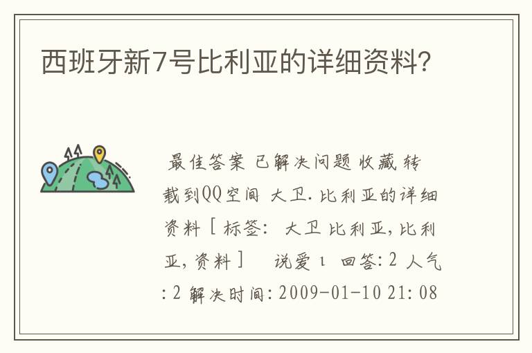 西班牙新7号比利亚的详细资料?