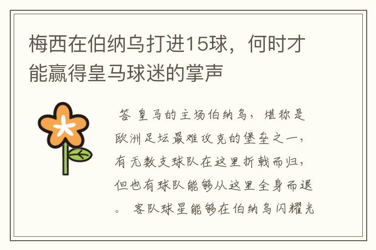 梅西在伯纳乌打进15球,何时才能赢得皇马球迷的掌声