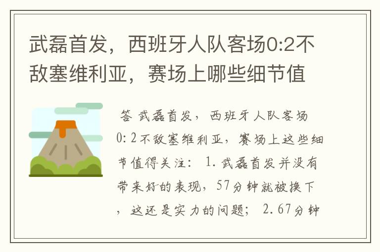 武磊首发,西班牙人队客场0:2不敌塞维利亚,赛场上哪些细节值得关注?