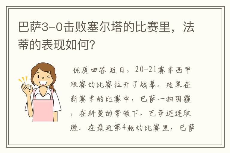 巴萨3-0击败塞尔塔的比赛里,法蒂的表现如何?