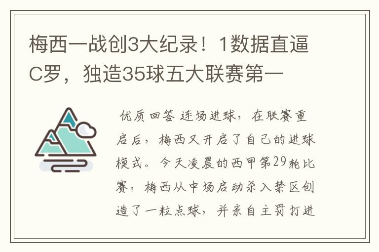 梅西一战创3大纪录!1数据直逼C罗,独造35球五大联赛第一