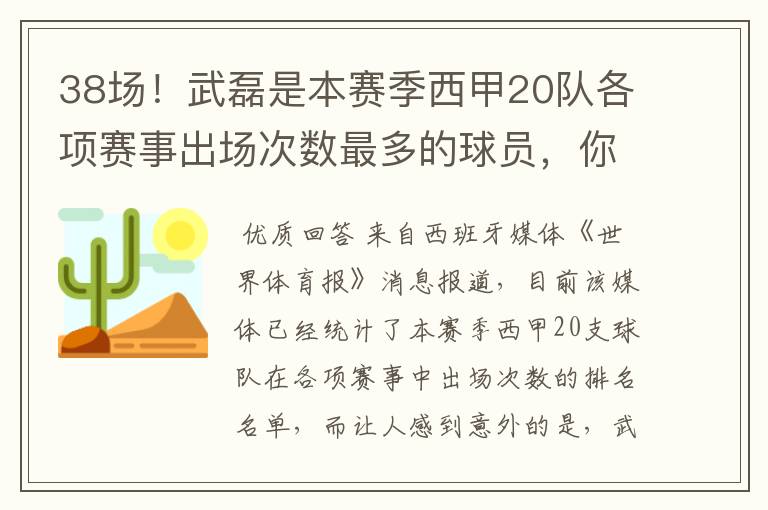 38场!武磊是本赛季西甲20队各项赛事出场次数最多的球员,你怎么看?