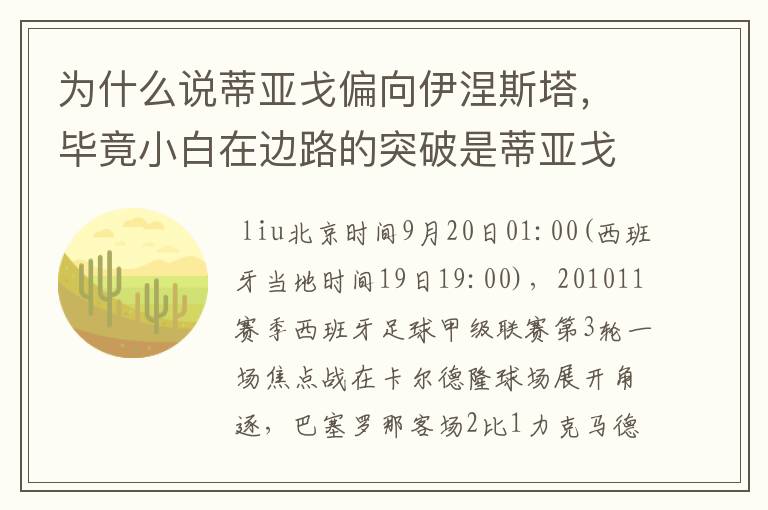 为什么说蒂亚戈偏向伊涅斯塔,毕竟小白在边路的突破是蒂亚戈不具备的,我觉得蒂亚戈技术特点最像的小法。